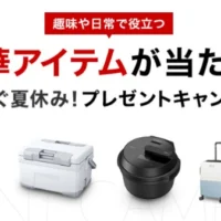 趣味や日常で役立つ豪華アイテムが当たる、ホンダのプレゼント懸賞！