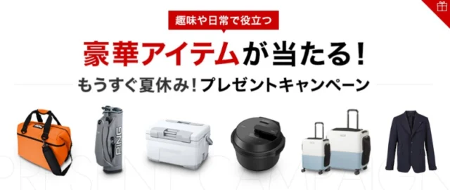趣味や日常で役立つ豪華アイテムが当たる、ホンダのプレゼント懸賞！