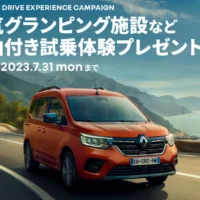 ルノーの新型カングーを試乗しながら楽しむ豪華旅行懸賞！