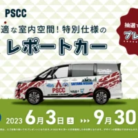 日産×NACK5「SERENA マルチベッド」特別仕様車が当たる車懸賞！