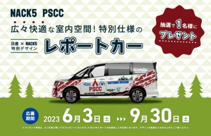 日産×NACK5「SERENA マルチベッド」特別仕様車が当たる車懸賞！