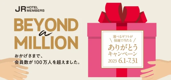 10 万円相当の宿泊券・食事券が当たる、JRホテルメンバーズ利用キャンペーン！