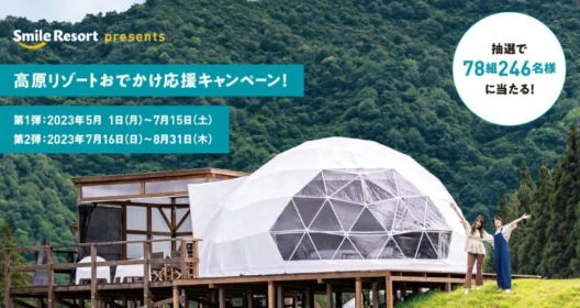 高原リゾート宿泊券・利用券が当たる高額懸賞！