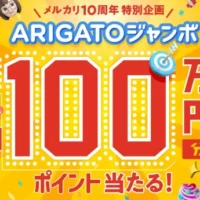 100万円分のメルカリポイントが当たるARIGATOジャンボ！