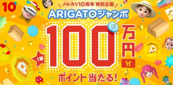 100万円分のメルカリポイントが当たるARIGATOジャンボ！