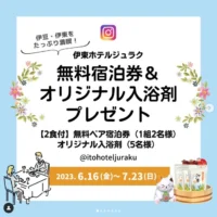伊東ホテルジュラクの【2食付】無料宿泊券が当たる豪華懸賞！