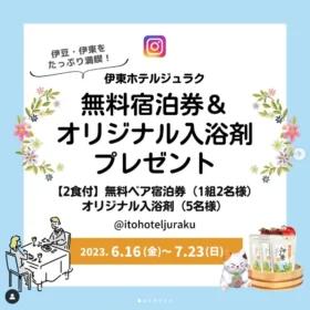 伊東ホテルジュラクの【2食付】無料宿泊券が当たる豪華懸賞！