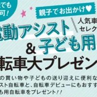 電動アシスト自転車や子供用自転車が10名に当たる高額懸賞！
