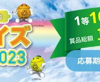 商品券10万円分、QUOカード5,000円分が合計105名に当たる高額懸賞！