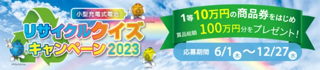 商品券10万円分、QUOカード5,000円分が合計105名に当たる高額懸賞！