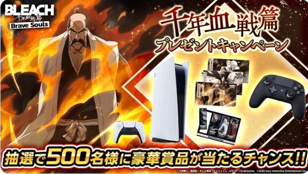 PlayStation5が2名に当たる、BLEACHブレイブソウルズの高額X懸賞！
