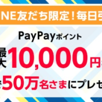 PayPayポイント10,000円相当が30名にその場で当たるSNS懸賞！