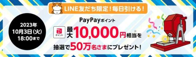 PayPayポイント10,000円相当が30名にその場で当たるSNS懸賞！