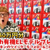 総額380万円分！Nintendo Switchが100名に当たる高額懸賞！