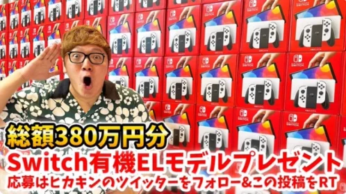総額380万円分！Nintendo Switchが100名に当たる高額懸賞！