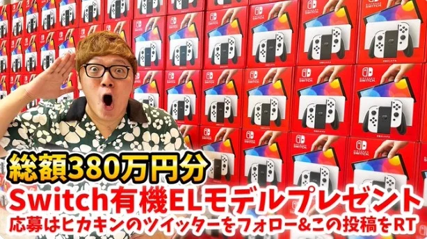 総額380万円分！Nintendo Switchが100名に当たる高額懸賞！