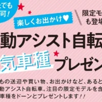 最新の電動アシスト自転車が5名に当たる高額懸賞！