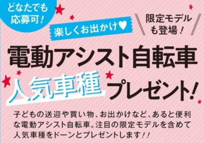 最新の電動アシスト自転車が5名に当たる高額懸賞！