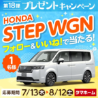 ホンダの新型ステップワゴンが当たる高額車懸賞！