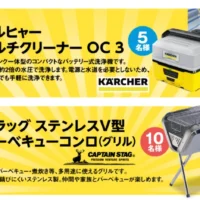 ケルヒャーマルチクリーナー、バーベキューコンロなどが当たる豪華懸賞！