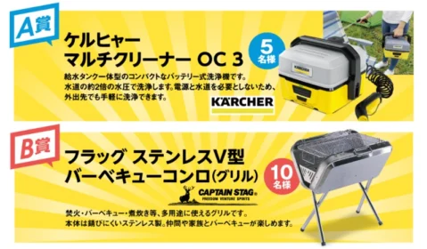 ケルヒャーマルチクリーナー、バーベキューコンロなどが当たる豪華懸賞！