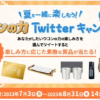 「ウコンの力」オリジナル金のQUOカード1万円分などが当たる豪華懸賞！