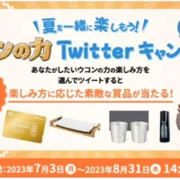 「ウコンの力」オリジナル金のQUOカード1万円分などが当たる豪華懸賞！