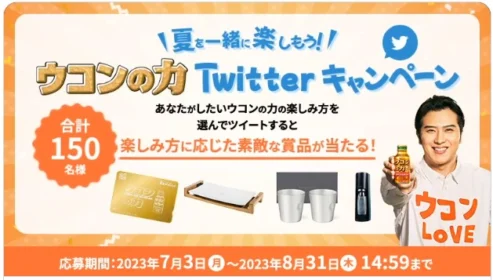 「ウコンの力」オリジナル金のQUOカード1万円分などが当たる豪華懸賞！