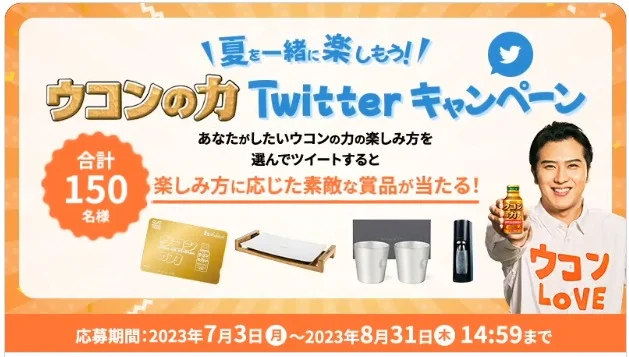 「ウコンの力」オリジナル金のQUOカード1万円分などが当たる豪華懸賞！