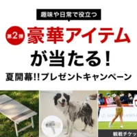 話題のニュータイプテントやNintendoSwitchなどが当たるHONDAの豪華懸賞！