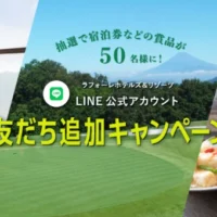 ラフォーレホテルズ＆リゾーツ宿泊券などが当たる豪華懸賞！