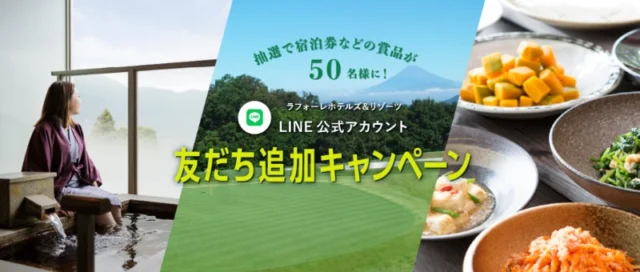 ラフォーレホテルズ＆リゾーツ宿泊券などが当たる豪華懸賞！