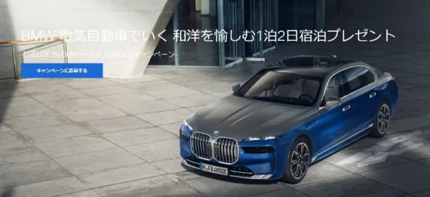 高級お宿に宿泊できる「BMW i7／iX」の試乗体験キャンペーン！