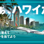 JALビジネスクラスで行くハワイ旅行などが当たる高額懸賞！