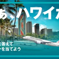 JALビジネスクラスで行くハワイ旅行などが当たる高額懸賞！