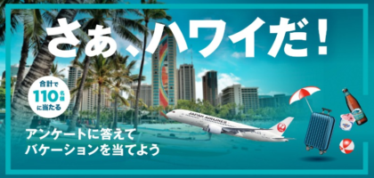 JALビジネスクラスで行くハワイ旅行などが当たる高額懸賞！