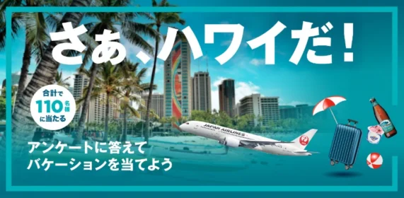 JALビジネスクラスで行くハワイ旅行などが当たる高額懸賞！