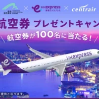 香港－セントレア無料往復航空券が100名に当たる海外旅行懸賞！