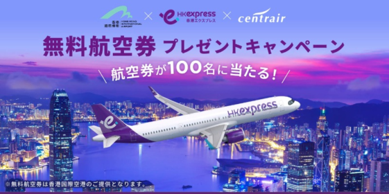 香港－セントレア無料往復航空券が100名に当たる海外旅行懸賞！
