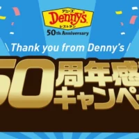 50万nanacoポイントや電動自転車が当たるデニーズの高額懸賞！