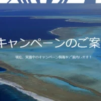 ニューカレドニア4泊5日旅行が5組10名に当たるエアカランの海外旅行懸賞！
