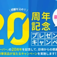 高額商品券、PS5、Switch、ロボット掃除機などが当たる豪華懸賞！