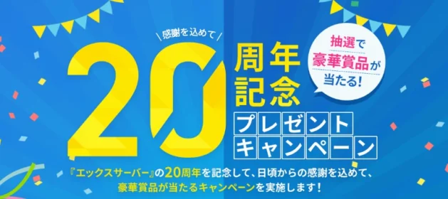 高額商品券、PS5、Switch、ロボット掃除機などが当たる豪華懸賞！