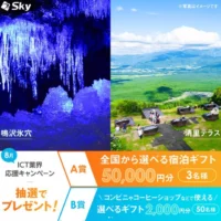全国から選べる宿泊ギフト5万円分が3名に当たる高額懸賞！