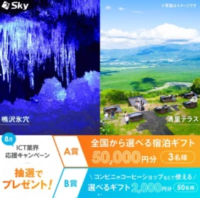 全国から選べる宿泊ギフト5万円分が3名に当たる高額懸賞！