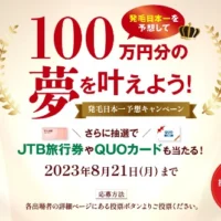 あなたの100万円分の夢が叶うリーブ21の高額懸賞！