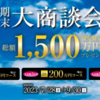 先着順で総額1,500万円分の建売資金券が当たるトヨタホーム大商談会！