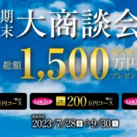 先着順で総額1,500万円分の建売資金券が当たるトヨタホーム大商談会！