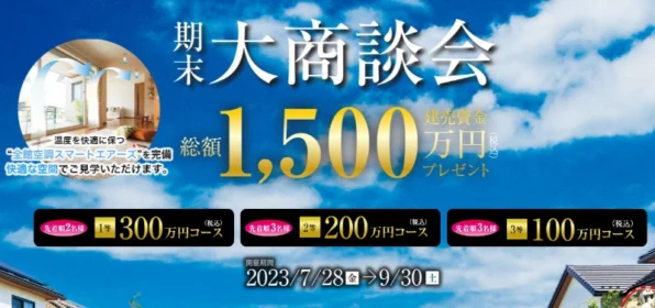 先着順で総額1,500万円分の建売資金券が当たるトヨタホーム大商談会！