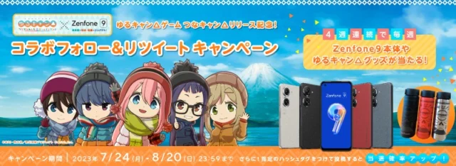 ASUSのAndroidスマホ「Zenfone 9」が4名に当たる高額X懸賞！
